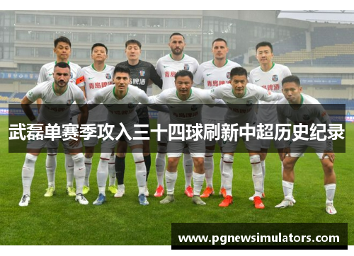 武磊单赛季攻入三十四球刷新中超历史纪录