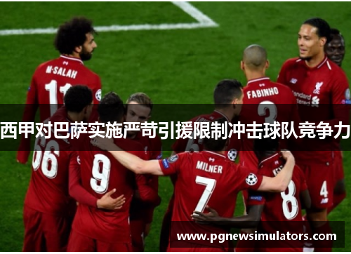 西甲对巴萨实施严苛引援限制冲击球队竞争力