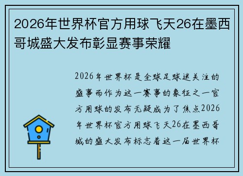 2026年世界杯官方用球飞天26在墨西哥城盛大发布彰显赛事荣耀