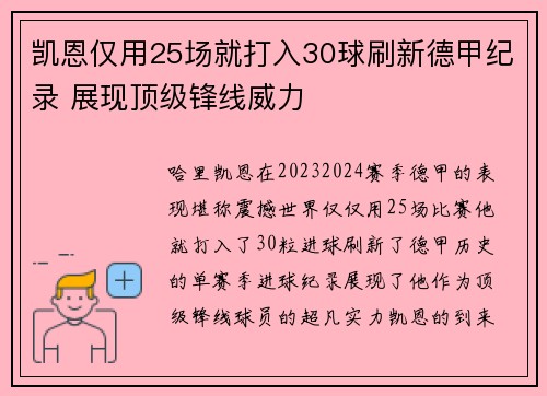 凯恩仅用25场就打入30球刷新德甲纪录 展现顶级锋线威力
