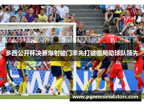 多西公开杯决赛爆射破门率先打破僵局助球队领先