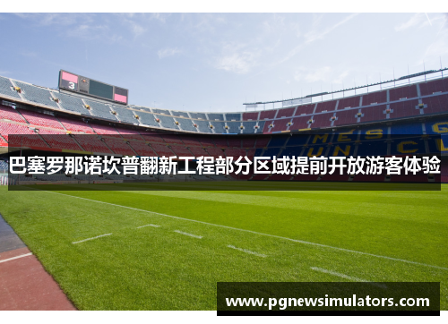 巴塞罗那诺坎普翻新工程部分区域提前开放游客体验