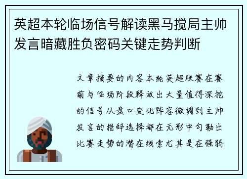 英超本轮临场信号解读黑马搅局主帅发言暗藏胜负密码关键走势判断