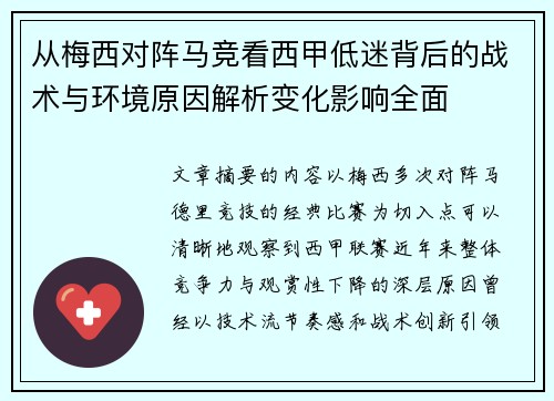 从梅西对阵马竞看西甲低迷背后的战术与环境原因解析变化影响全面