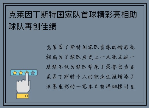克莱因丁斯特国家队首球精彩亮相助球队再创佳绩