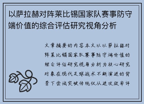 以萨拉赫对阵莱比锡国家队赛事防守端价值的综合评估研究视角分析